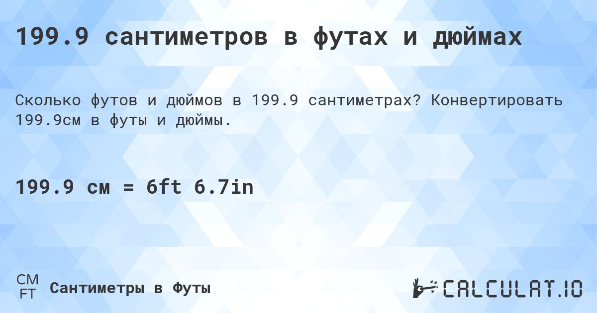 199.9 сантиметров в футах и дюймах. Конвертировать 199.9см в футы и дюймы.
