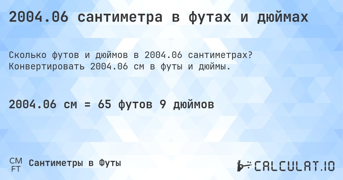 2004.06 сантиметра в футах и дюймах. Конвертировать 2004.06 см в футы и дюймы.