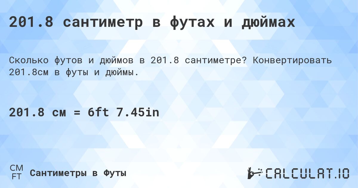 201.8 сантиметр в футах и дюймах. Конвертировать 201.8см в футы и дюймы.