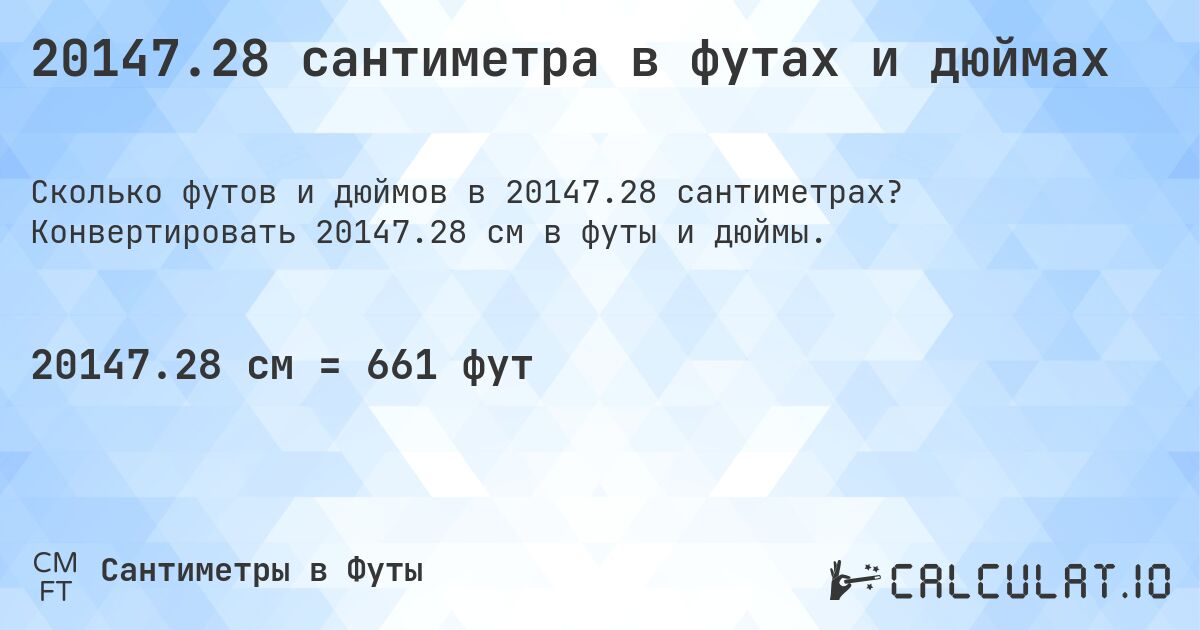 20147.28 сантиметра в футах и дюймах. Конвертировать 20147.28 см в футы и дюймы.