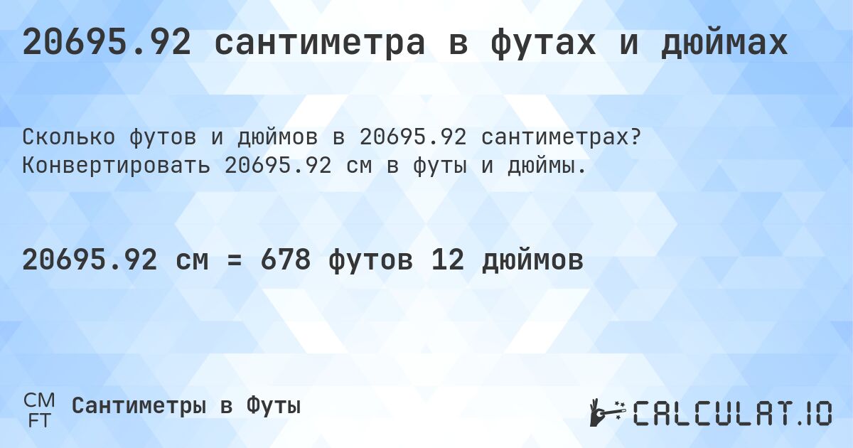 20695.92 сантиметра в футах и дюймах. Конвертировать 20695.92 см в футы и дюймы.