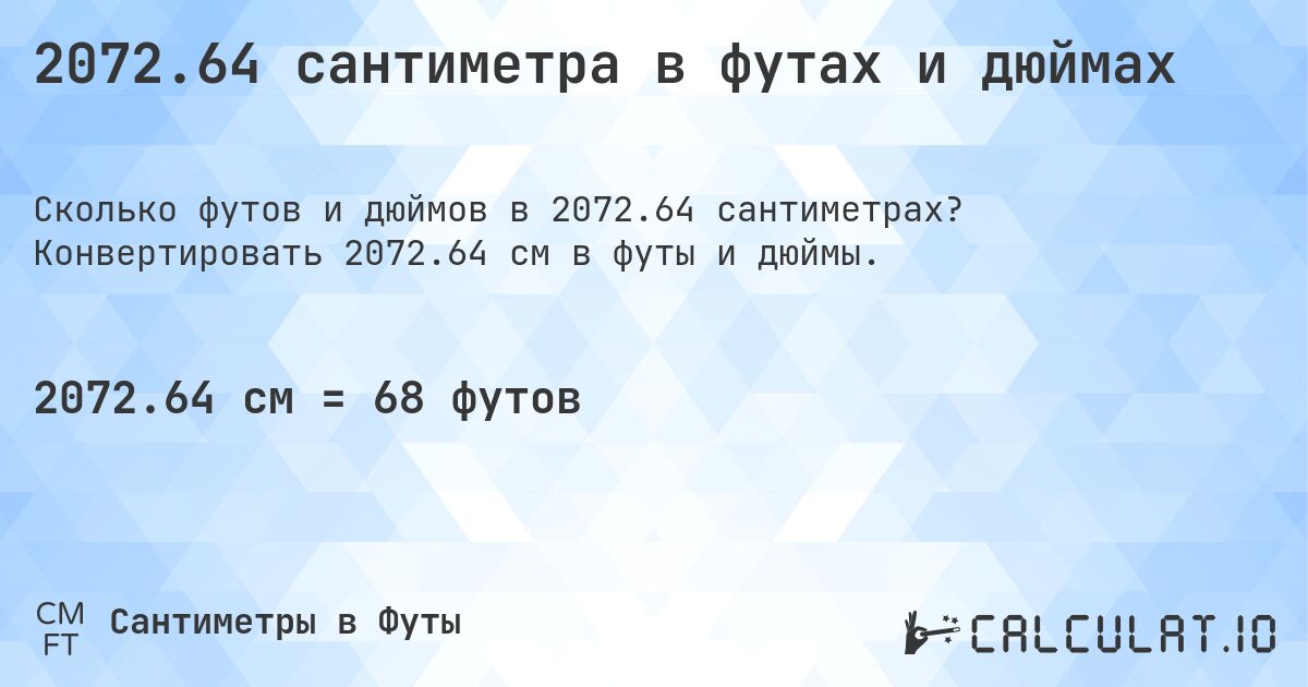 2072.64 сантиметра в футах и дюймах. Конвертировать 2072.64 см в футы и дюймы.