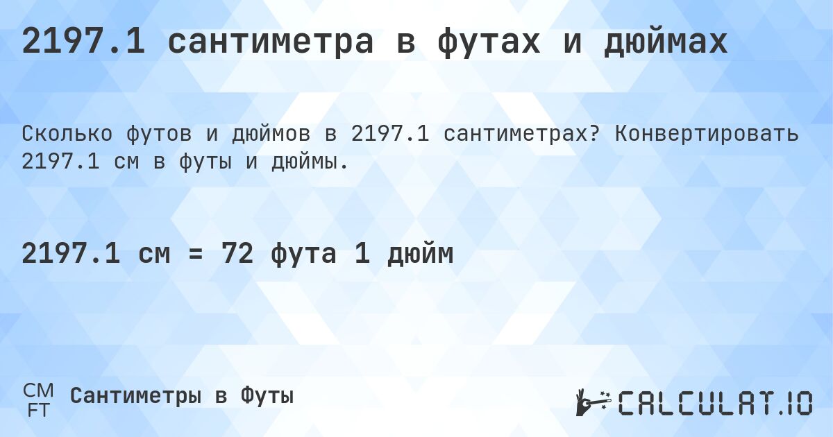 2197.1 сантиметра в футах и дюймах. Конвертировать 2197.1 см в футы и дюймы.