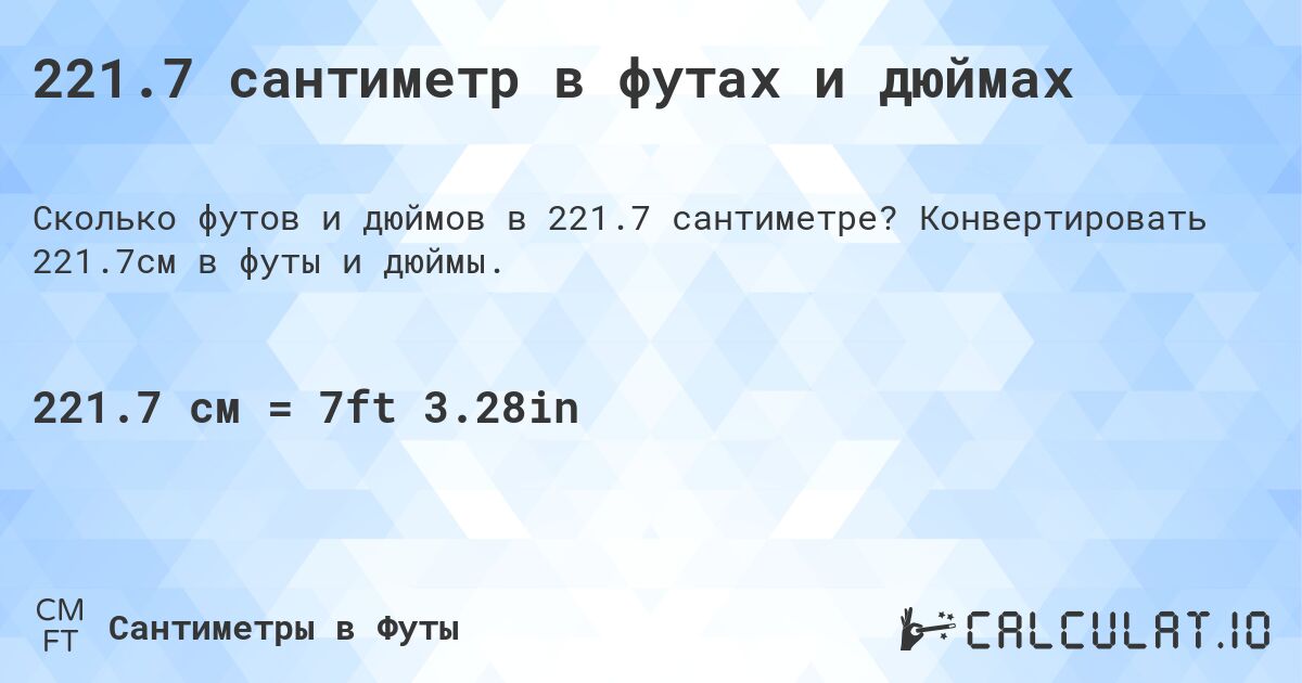 221.7 сантиметр в футах и дюймах. Конвертировать 221.7см в футы и дюймы.