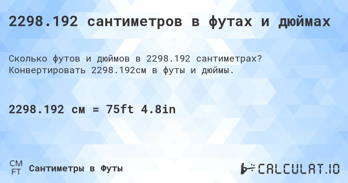 2298.192 сантиметров в футах и дюймах. Конвертировать 2298.192см в футы и дюймы.