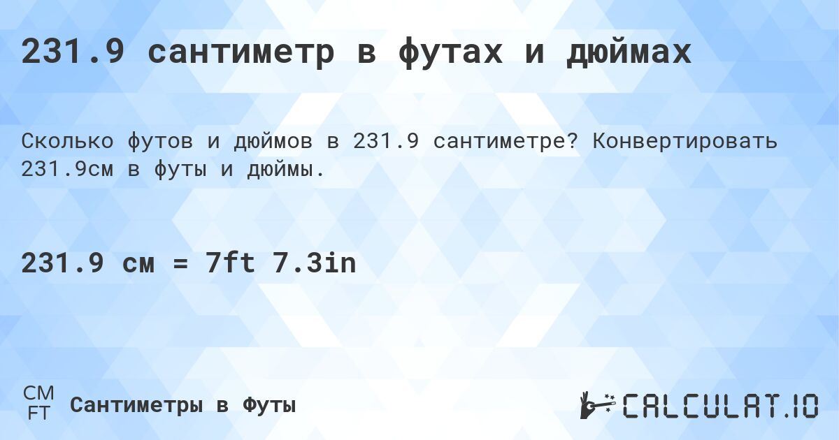 231.9 сантиметр в футах и дюймах. Конвертировать 231.9см в футы и дюймы.