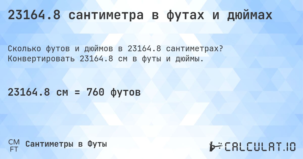 23164.8 сантиметра в футах и дюймах. Конвертировать 23164.8 см в футы и дюймы.