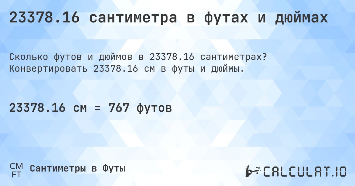 23378.16 сантиметра в футах и дюймах. Конвертировать 23378.16 см в футы и дюймы.