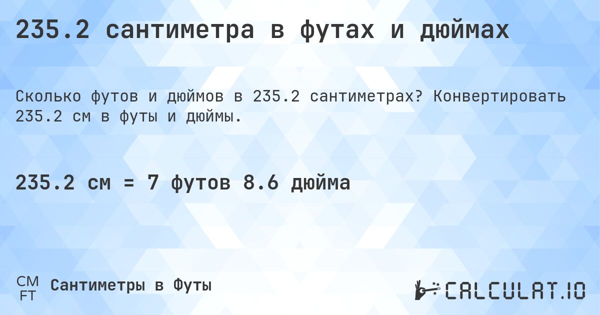 235.2 сантиметра в футах и дюймах. Конвертировать 235.2 см в футы и дюймы.