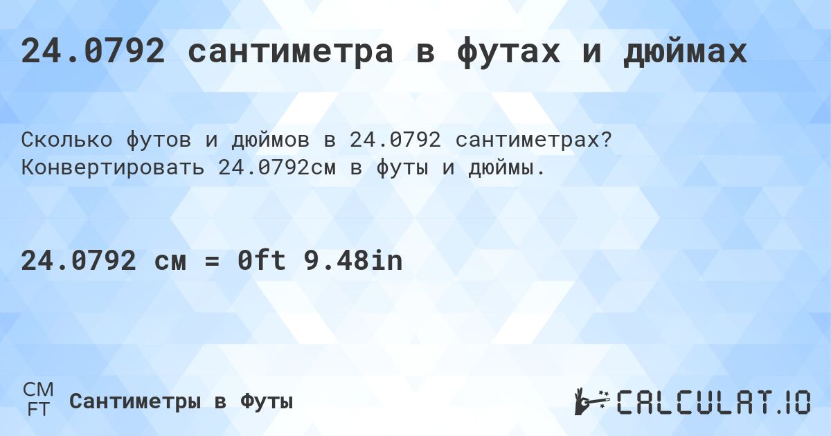 24.0792 сантиметра в футах и дюймах. Конвертировать 24.0792см в футы и дюймы.