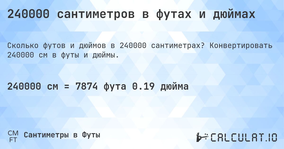 240000 сантиметров в футах и дюймах. Конвертировать 240000 см в футы и дюймы.