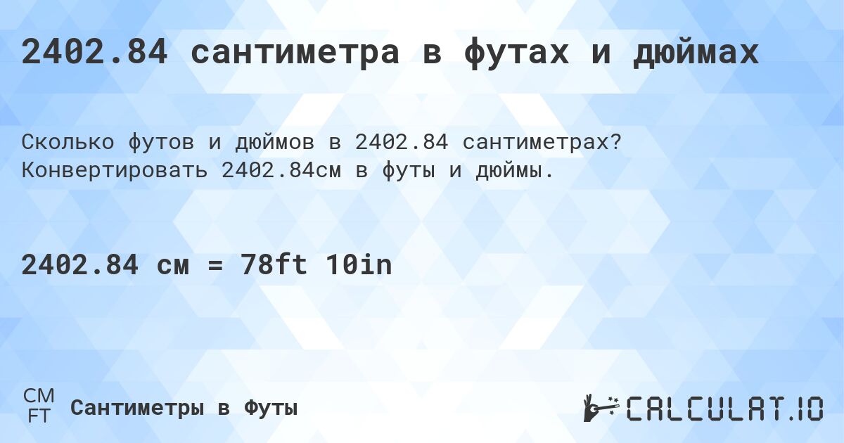 2402.84 сантиметра в футах и дюймах. Конвертировать 2402.84см в футы и дюймы.