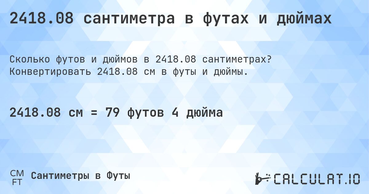 2418.08 сантиметра в футах и дюймах. Конвертировать 2418.08 см в футы и дюймы.