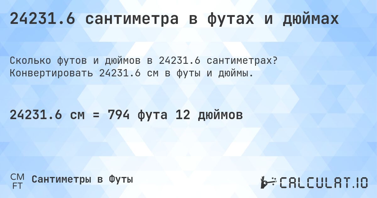 24231.6 сантиметра в футах и дюймах. Конвертировать 24231.6 см в футы и дюймы.