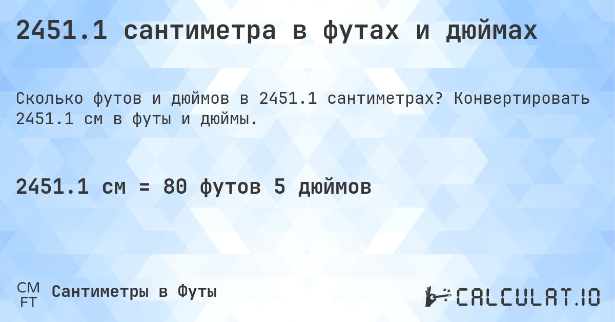 2451.1 сантиметра в футах и дюймах. Конвертировать 2451.1 см в футы и дюймы.