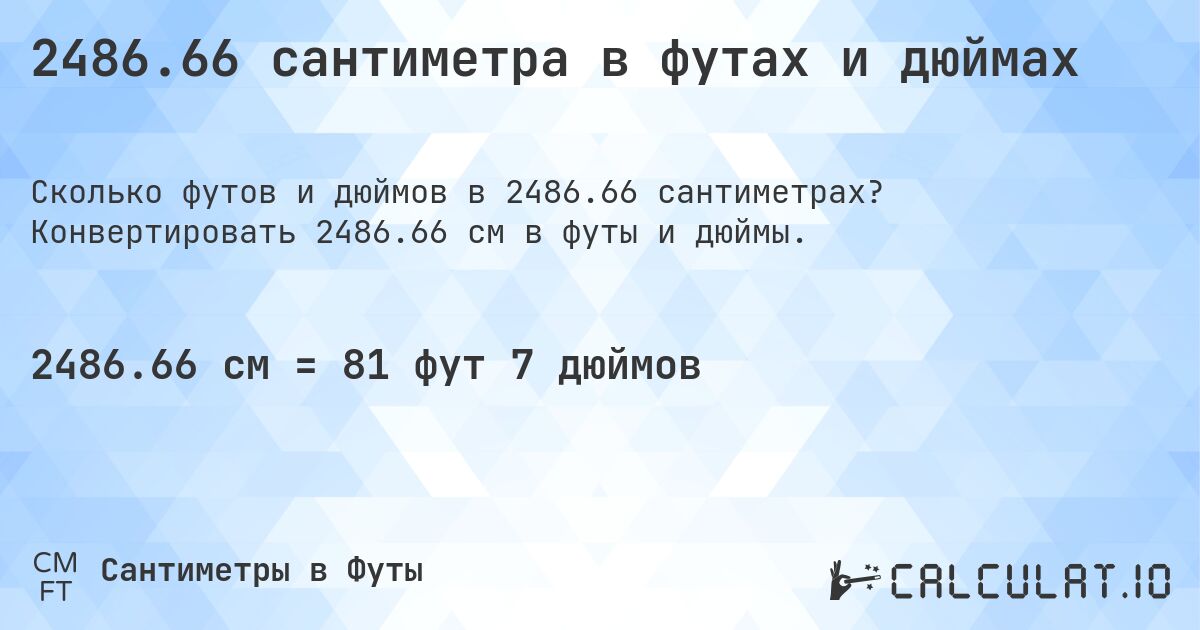 2486.66 сантиметра в футах и дюймах. Конвертировать 2486.66 см в футы и дюймы.