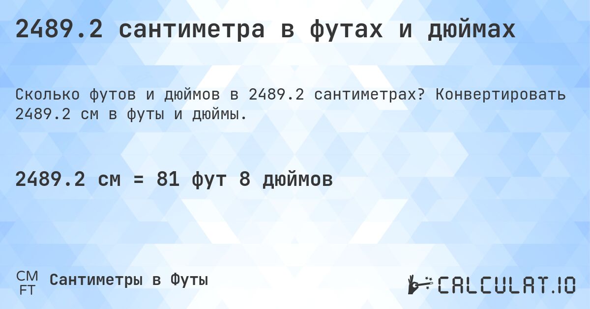 2489.2 сантиметра в футах и дюймах. Конвертировать 2489.2 см в футы и дюймы.