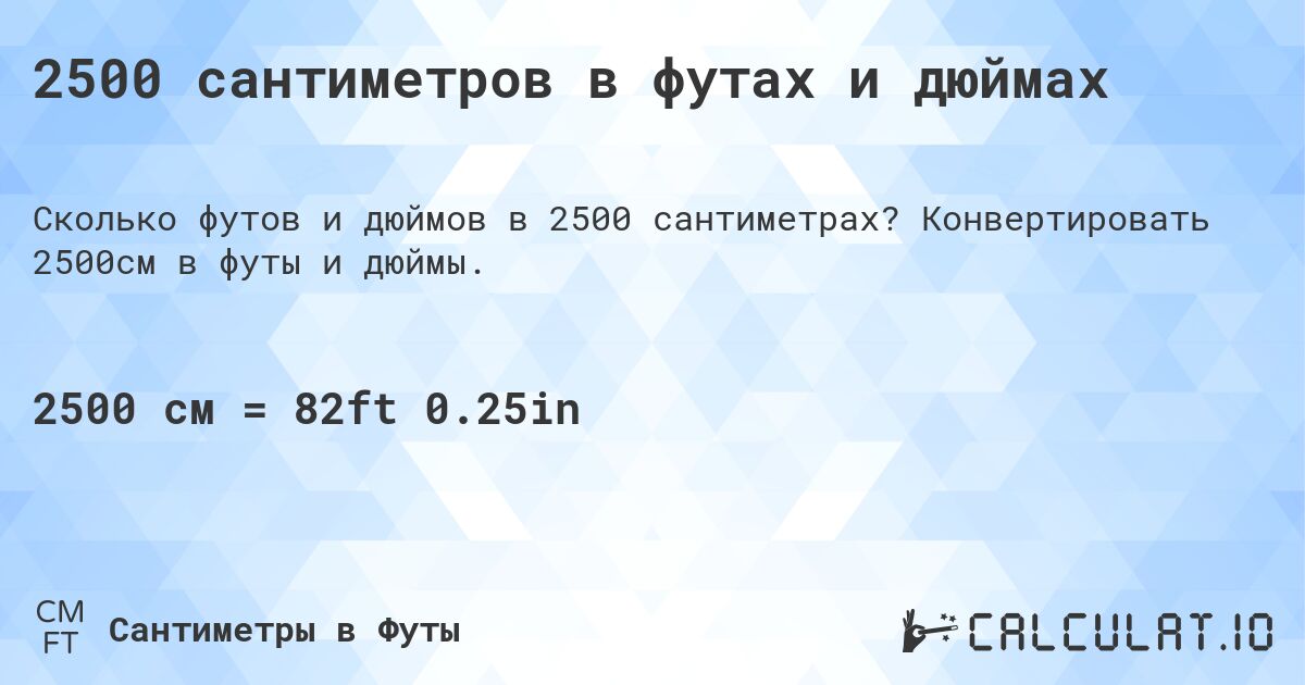 2500 сантиметров в футах и дюймах. Конвертировать 2500см в футы и дюймы.