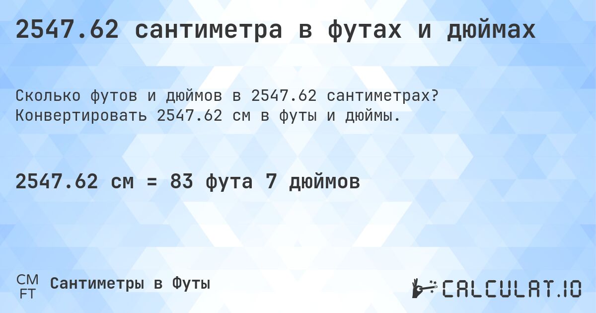 2547.62 сантиметра в футах и дюймах. Конвертировать 2547.62 см в футы и дюймы.
