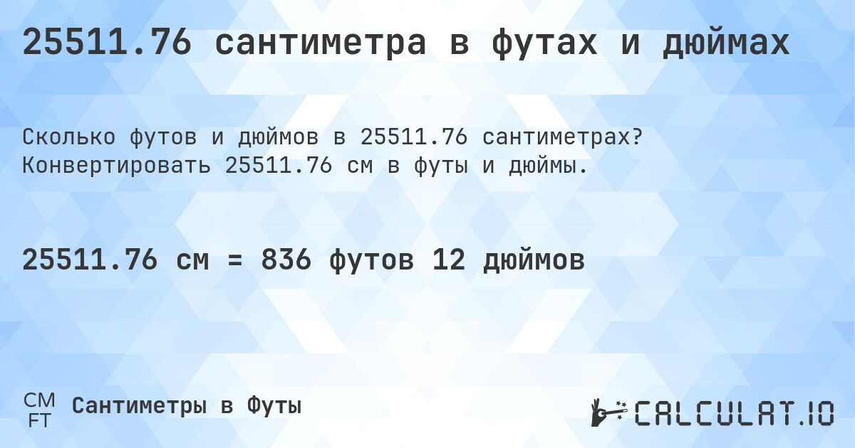 25511.76 сантиметра в футах и дюймах. Конвертировать 25511.76 см в футы и дюймы.