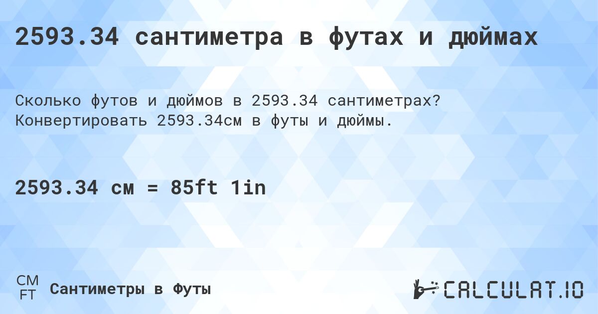 2593.34 сантиметра в футах и дюймах. Конвертировать 2593.34см в футы и дюймы.