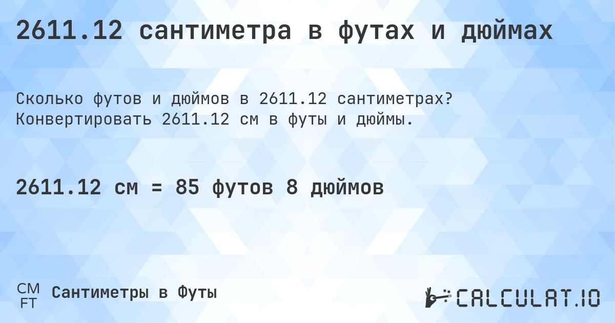 2611.12 сантиметра в футах и дюймах. Конвертировать 2611.12 см в футы и дюймы.