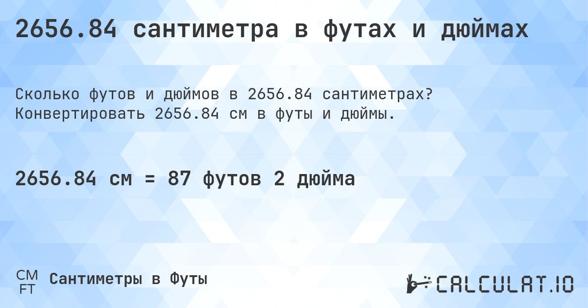 2656.84 сантиметра в футах и дюймах. Конвертировать 2656.84 см в футы и дюймы.