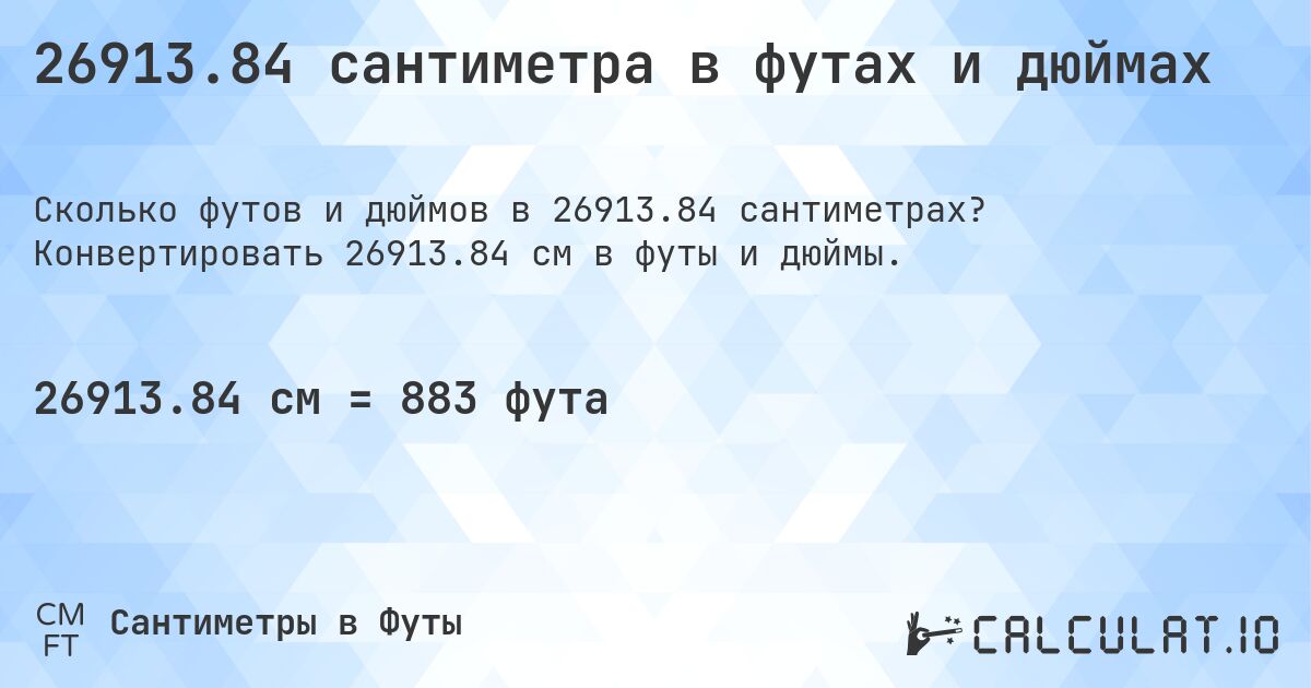 26913.84 сантиметра в футах и дюймах. Конвертировать 26913.84 см в футы и дюймы.