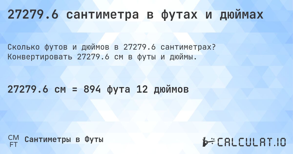 27279.6 сантиметра в футах и дюймах. Конвертировать 27279.6 см в футы и дюймы.