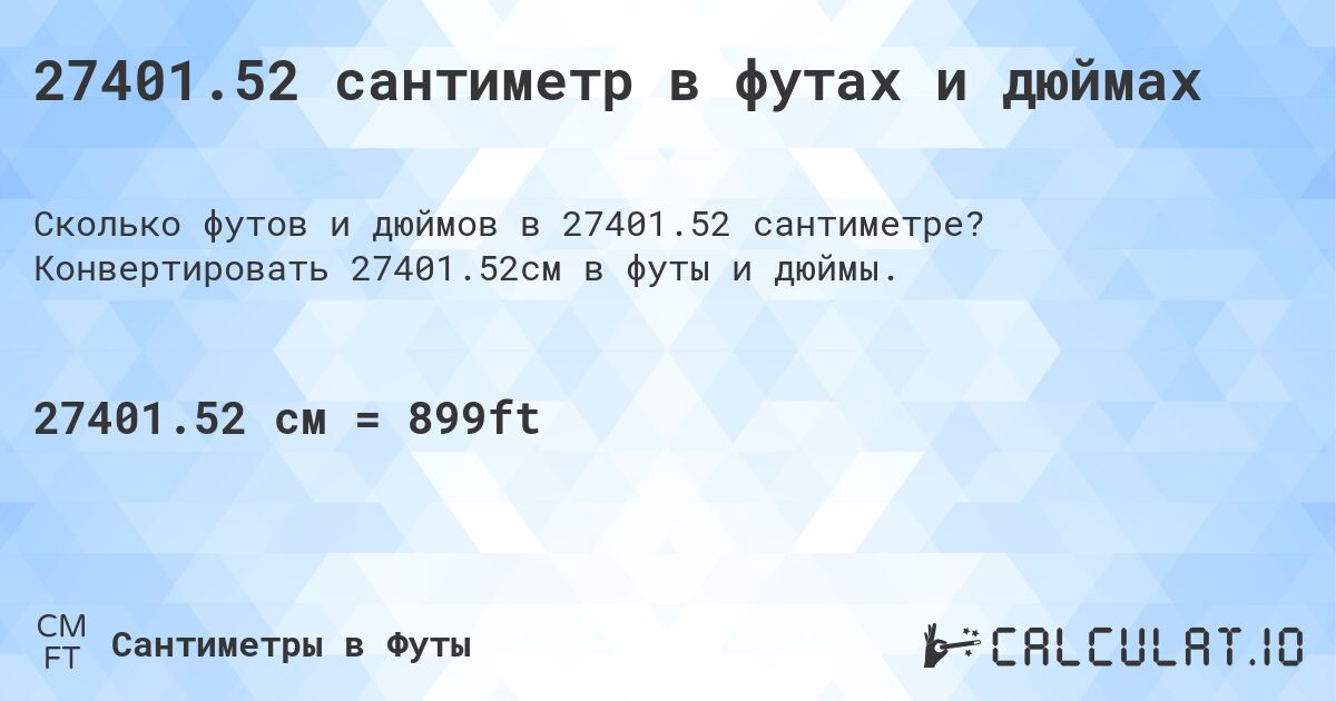 27401.52 сантиметр в футах и дюймах. Конвертировать 27401.52см в футы и дюймы.