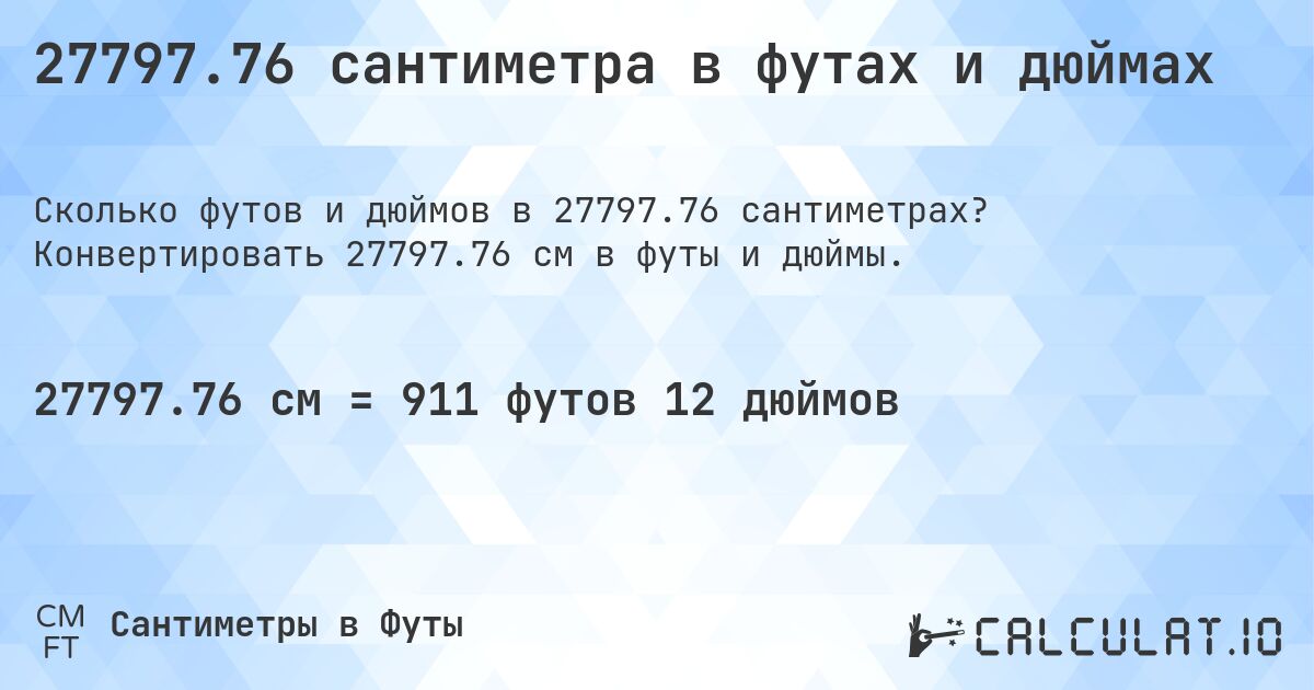 27797.76 сантиметра в футах и дюймах. Конвертировать 27797.76 см в футы и дюймы.