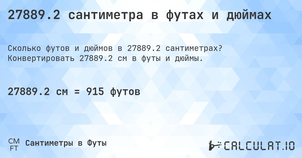 27889.2 сантиметра в футах и дюймах. Конвертировать 27889.2 см в футы и дюймы.