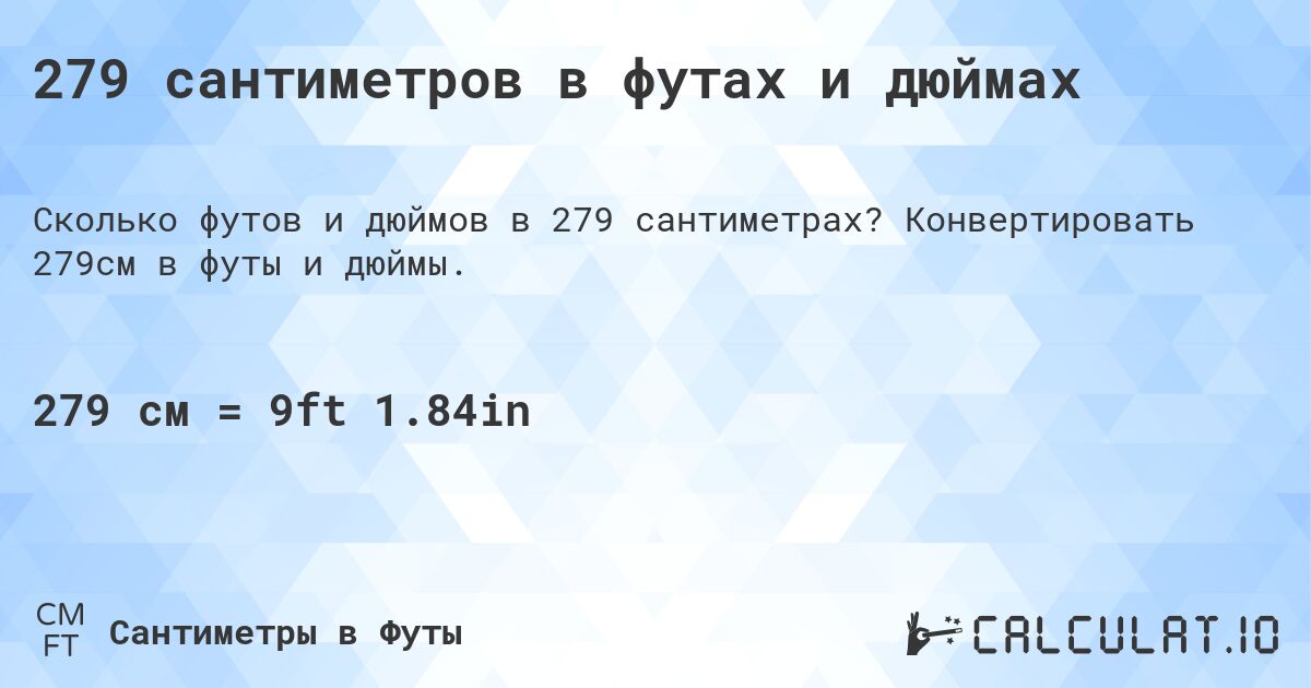 279 сантиметров в футах и дюймах. Конвертировать 279см в футы и дюймы.