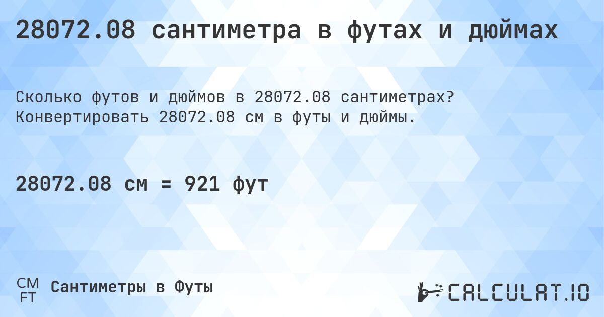 28072.08 сантиметра в футах и дюймах. Конвертировать 28072.08 см в футы и дюймы.