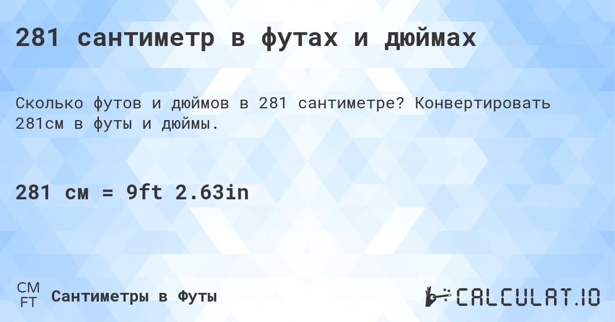 281 сантиметр в футах и дюймах. Конвертировать 281см в футы и дюймы.