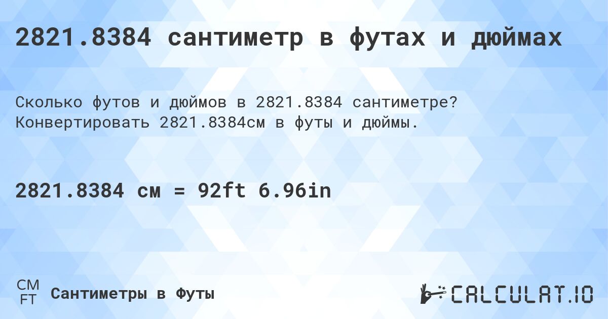 2821.8384 сантиметр в футах и дюймах. Конвертировать 2821.8384см в футы и дюймы.