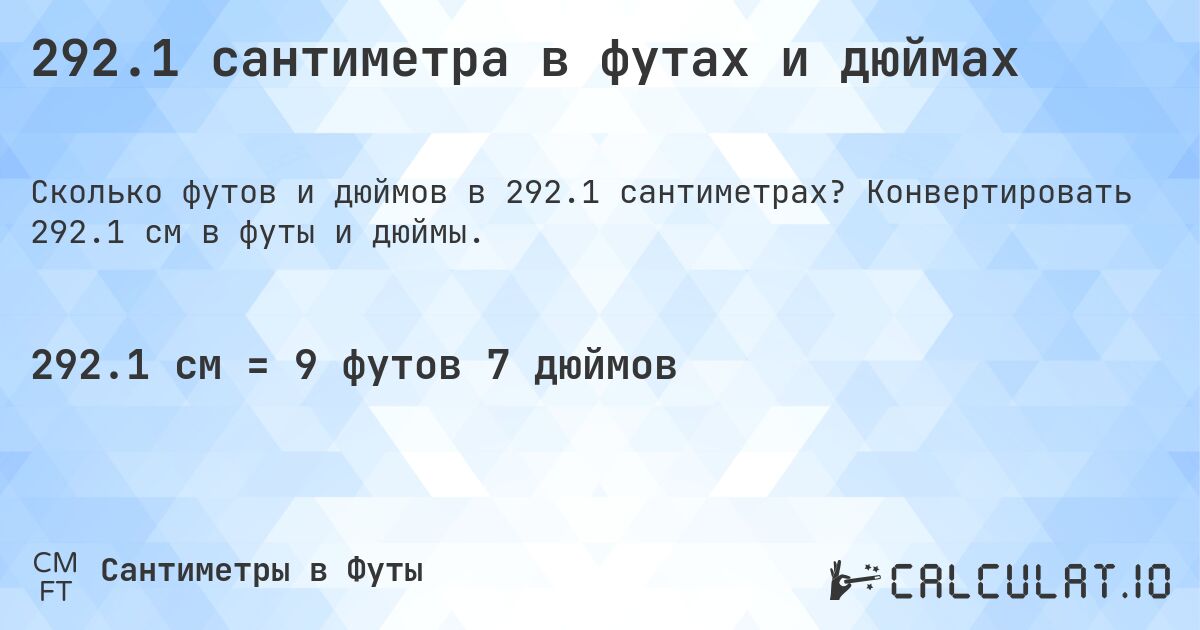 292.1 сантиметра в футах и дюймах. Конвертировать 292.1 см в футы и дюймы.