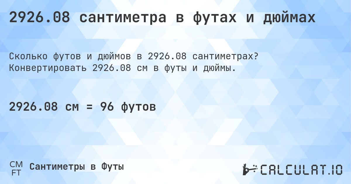 2926.08 сантиметра в футах и дюймах. Конвертировать 2926.08 см в футы и дюймы.