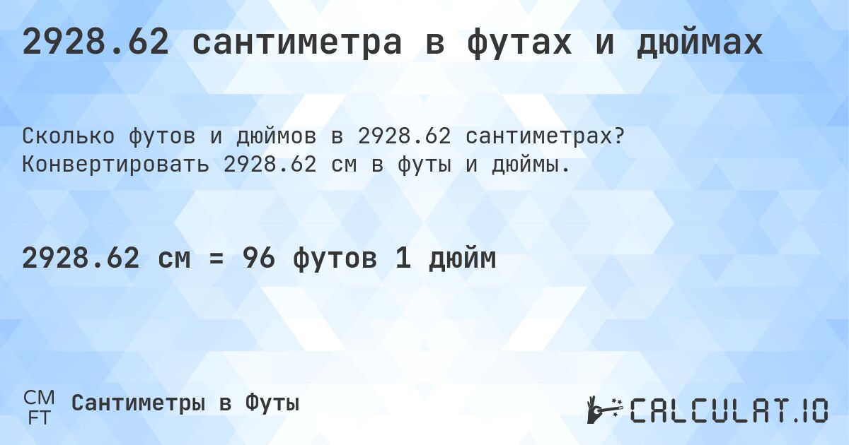 2928.62 сантиметра в футах и дюймах. Конвертировать 2928.62 см в футы и дюймы.