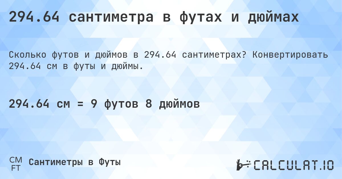 294.64 сантиметра в футах и дюймах. Конвертировать 294.64 см в футы и дюймы.