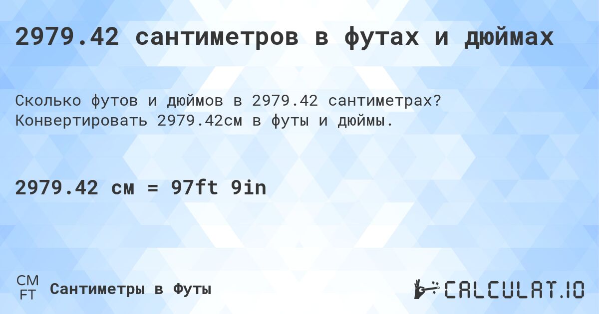 2979.42 сантиметров в футах и дюймах. Конвертировать 2979.42см в футы и дюймы.