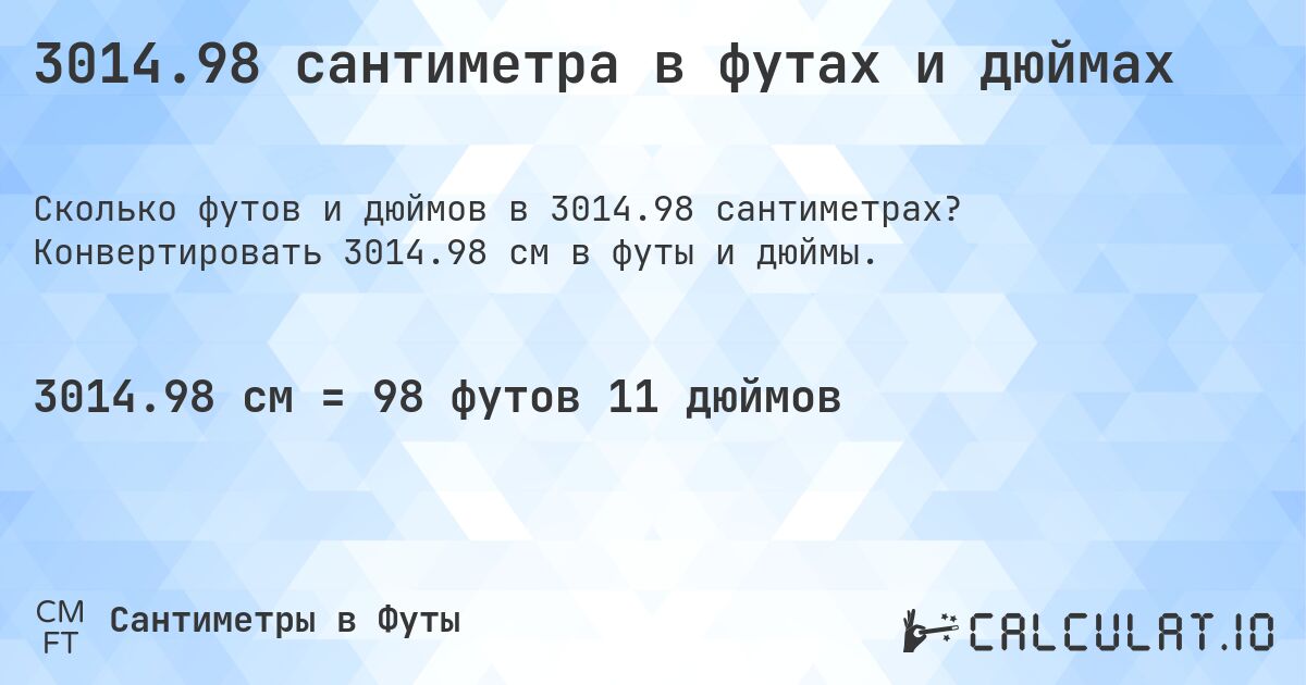 3014.98 сантиметра в футах и дюймах. Конвертировать 3014.98 см в футы и дюймы.