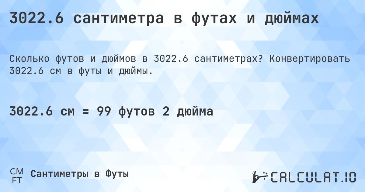 3022.6 сантиметра в футах и дюймах. Конвертировать 3022.6 см в футы и дюймы.