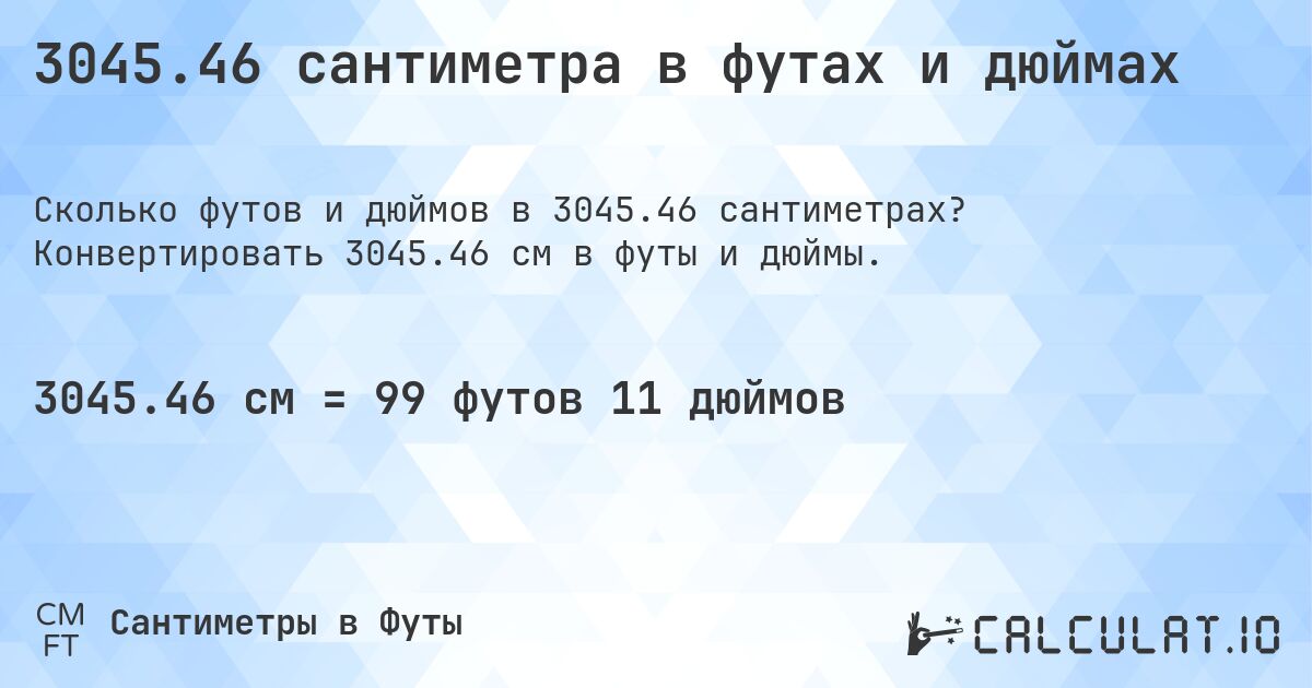 3045.46 сантиметра в футах и дюймах. Конвертировать 3045.46 см в футы и дюймы.