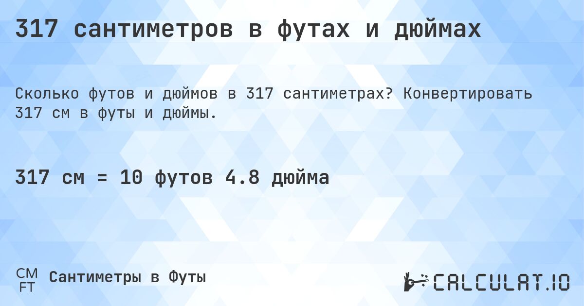 317 сантиметров в футах и дюймах. Конвертировать 317 см в футы и дюймы.