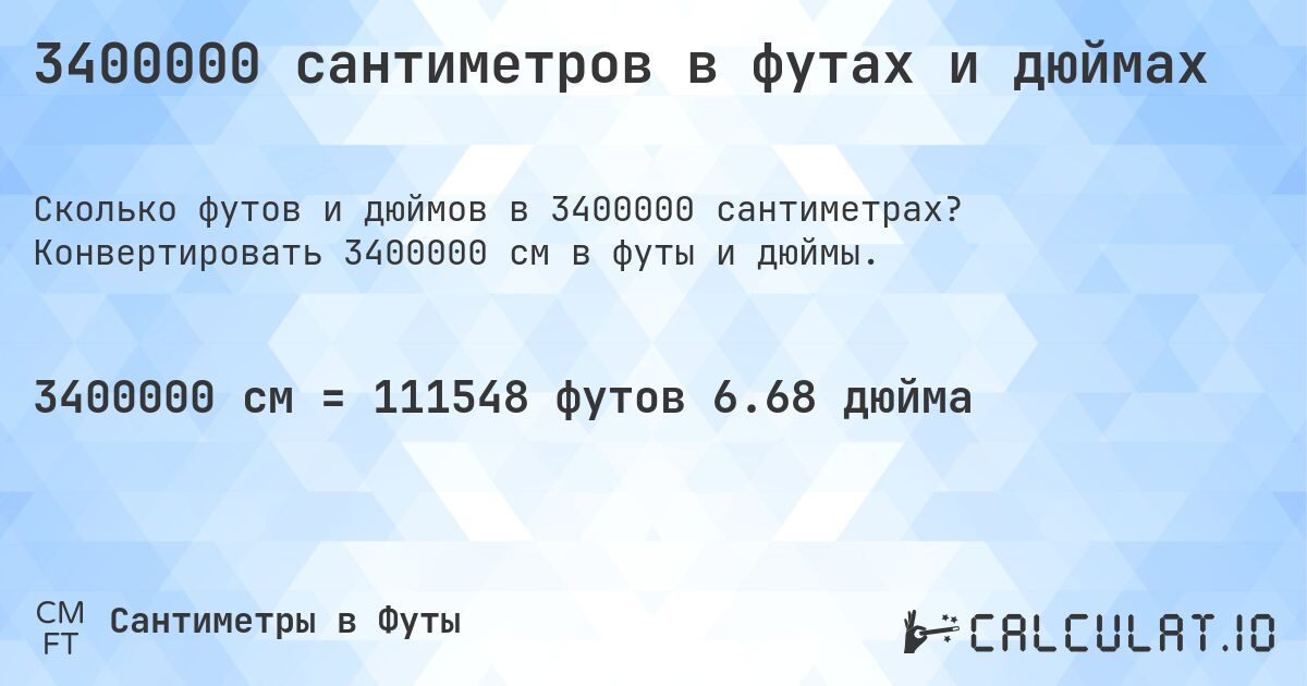 3400000 сантиметров в футах и дюймах. Конвертировать 3400000 см в футы и дюймы.