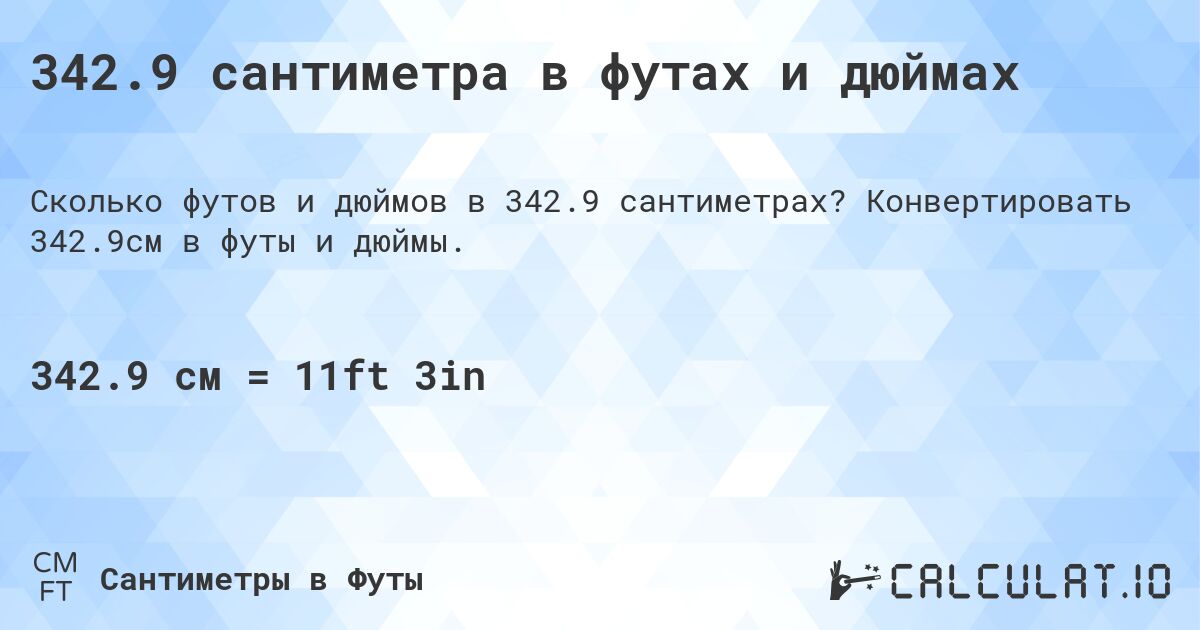 342.9 сантиметра в футах и дюймах. Конвертировать 342.9см в футы и дюймы.