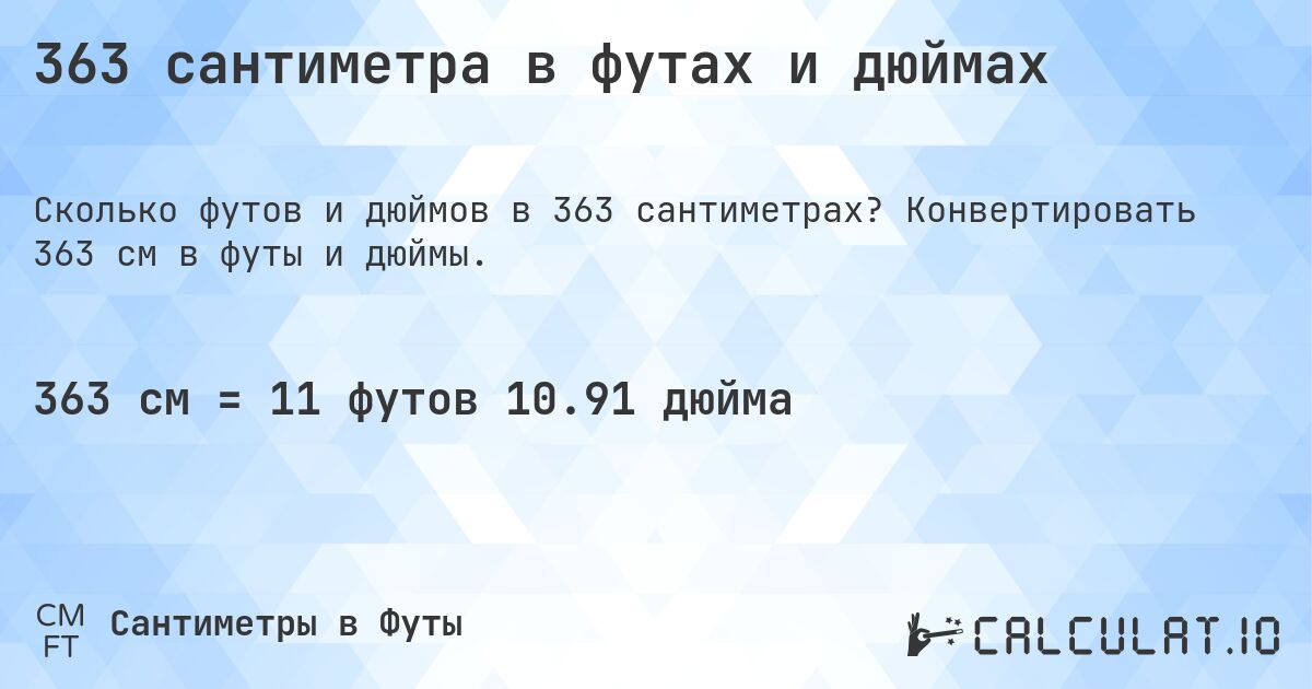 363 сантиметра в футах и дюймах. Конвертировать 363 см в футы и дюймы.