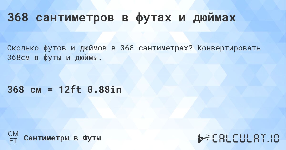 368 сантиметров в футах и дюймах. Конвертировать 368см в футы и дюймы.