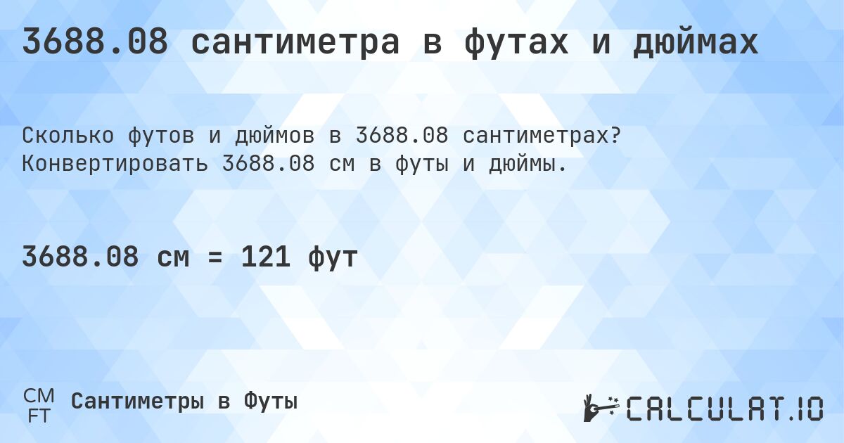 3688.08 сантиметра в футах и дюймах. Конвертировать 3688.08 см в футы и дюймы.